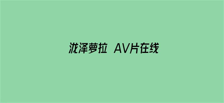 >泷泽萝拉 AV片在线观看横幅海报图